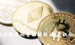 数字货币概念股票的全面解析：投资机会与风险