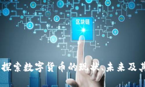 数字货币信息：深入探索数字货币的现状、未来及其对全球经济的影响