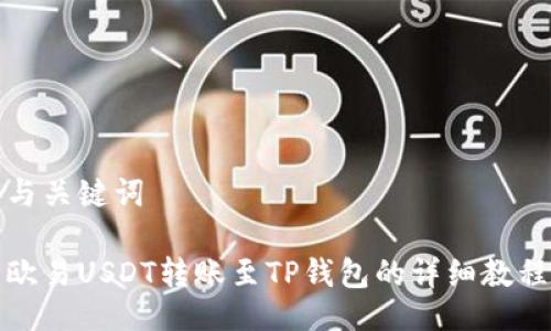 与关键词

欧易USDT转账至TP钱包的详细教程