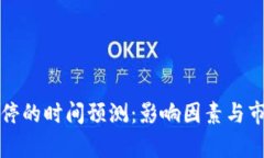数字货币涨停的时间预测：影响因素与市场趋势