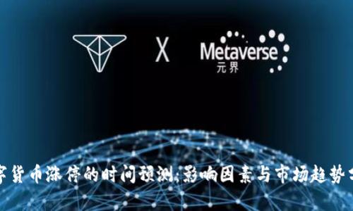 数字货币涨停的时间预测：影响因素与市场趋势分析