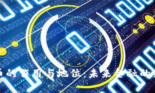 数字货币的作用与地位：未来金融的新风向标