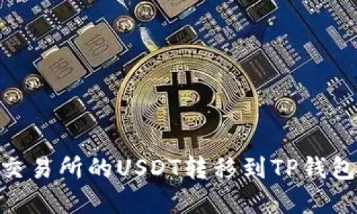 如何将OK交易所的USDT转移到TP钱包：完整指南