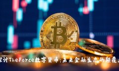 探讨TheForce数字货币：未来金融生态的颠覆者