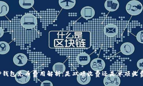 TP钱包充币费用解析：是双项收费还是单项收费？