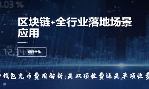 TP钱包充币费用解析：是双项收费还是单项收费？