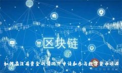 如何在没有资金的情况下申请和参与数字货币项