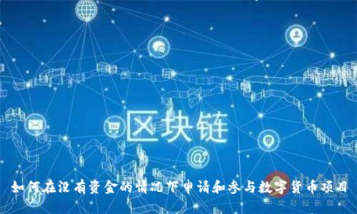 如何在没有资金的情况下申请和参与数字货币项目