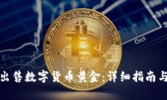如何有效出售数字货币黄金：详细指南与实用技