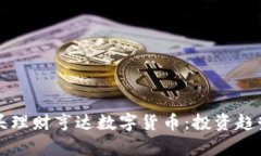 深入了解石头理财亨达数字货币：投资趋势与风