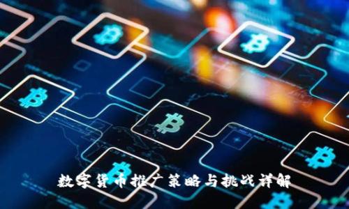 数字货币推广策略与挑战详解