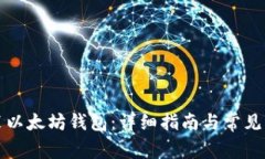 如何安装以太坊钱包：详细指南与常见问题解答