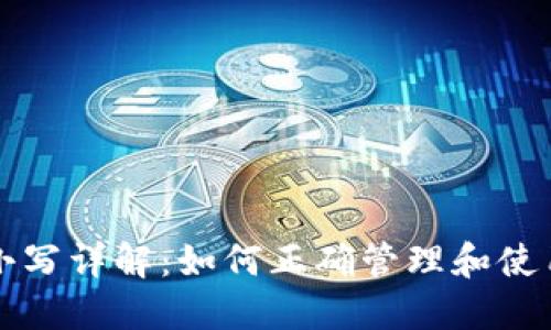 TP钱包私钥大小写详解：如何正确管理和使用你的数字资产