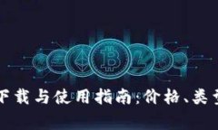 以太坊钱包下载与使用指南：价格、类型及注意