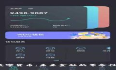 STI数字货币：未来金融的革命性选择
