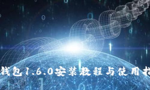 TP钱包1.6.0安装教程与使用指南