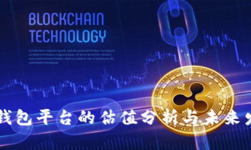 以太坊钱包平台的估值分析与未来发展展望