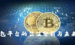 以太坊钱包平台的估值分析与未来发展展望