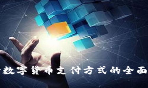 文章

央行数字货币支付方式的全面解析