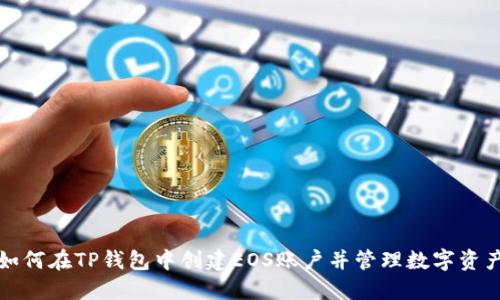 如何在TP钱包中创建EOS账户并管理数字资产