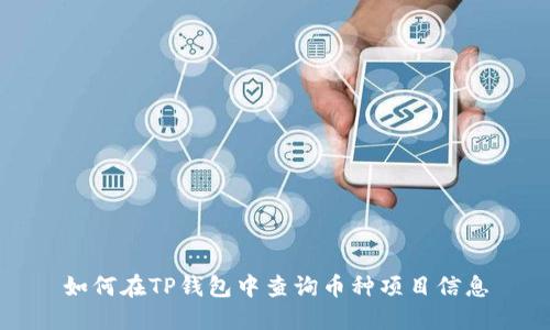 如何在TP钱包中查询币种项目信息