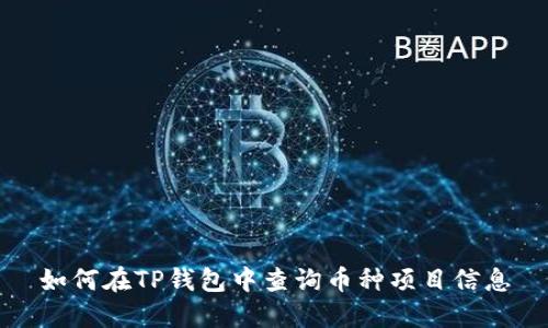 如何在TP钱包中查询币种项目信息