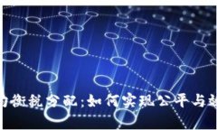 数字货币均衡税分配：如何实现公平与效率的结