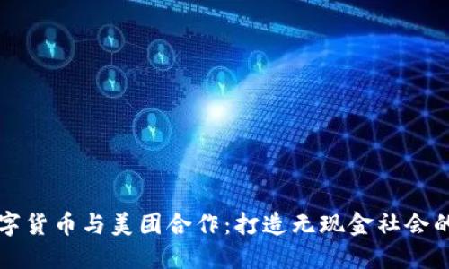 央行数字货币与美团合作：打造无现金社会的新模式