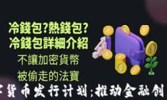 爱沙尼亚数字货币发行计划：推动金融创新的未