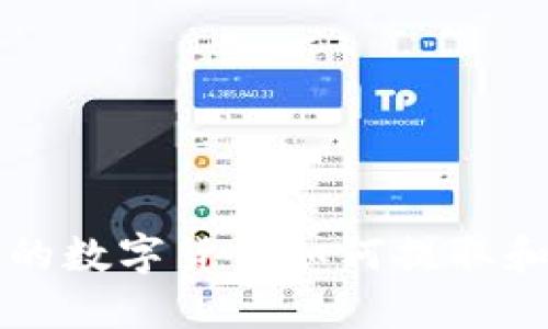 TP钱包中的数字货币如何提取和交易指南