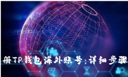 如何注册TP钱包海外账号：详细步骤与指南