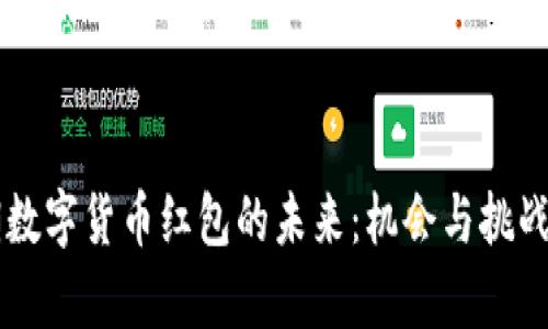 罗湖数字货币红包的未来：机会与挑战解析