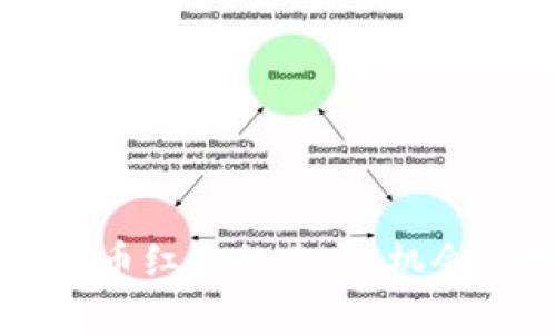 罗湖数字货币红包的未来：机会与挑战解析