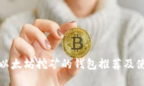 最适合以太坊挖矿的钱包推荐及使用指南