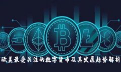 欧美最受关注的数字货币及其发展趋势解析