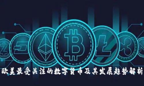 欧美最受关注的数字货币及其发展趋势解析