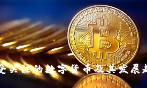 欧美最受关注的数字货币及其发展趋势解析