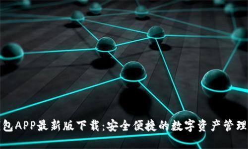 TP钱包APP最新版下载：安全便捷的数字资产管理工具