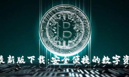 TP钱包APP最新版下载：安全便捷的数字资产管理工具