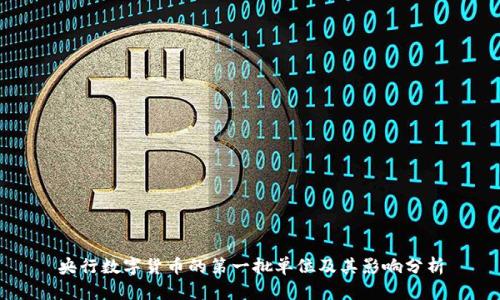 央行数字货币的第一批单位及其影响分析