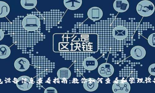 TP钱包设备信息查看指南：教你如何查看和管理设备连接