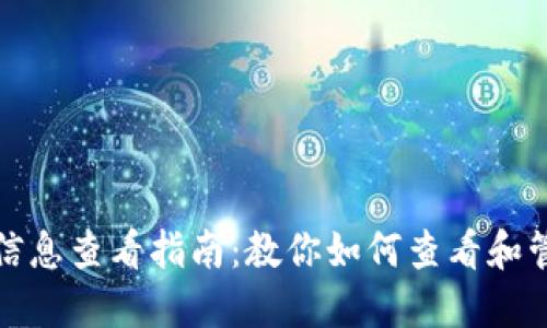 TP钱包设备信息查看指南：教你如何查看和管理设备连接