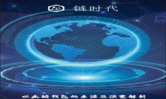 以太坊钱包的来源及演变解析