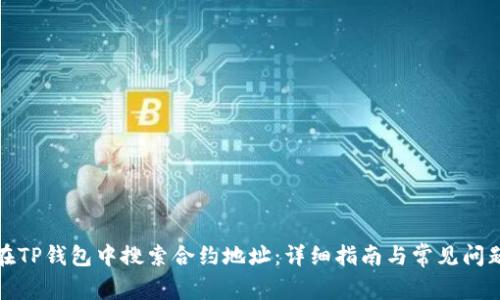 如何在TP钱包中搜索合约地址：详细指南与常见问题解答