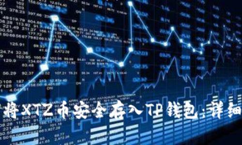 如何将XTZ币安全存入TP钱包：详细指南
