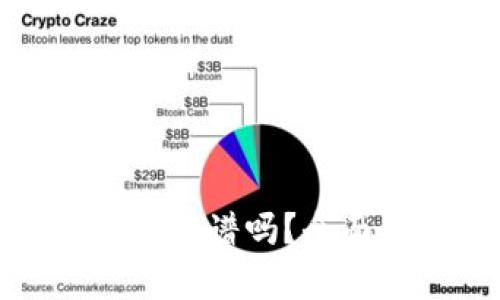 TP钱包以太坊买币靠谱吗？全面解析与投资建议