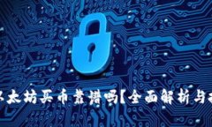 TP钱包以太坊买币靠谱吗？全面解析与投资建议