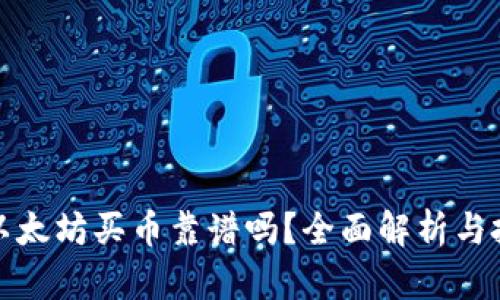 TP钱包以太坊买币靠谱吗？全面解析与投资建议