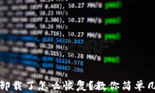 
TP钱包被误卸载了怎么恢复？教你简单几步找回资产