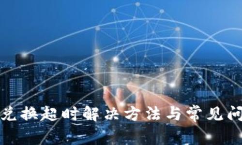 tp钱包兑换超时解决方法与常见问题解析